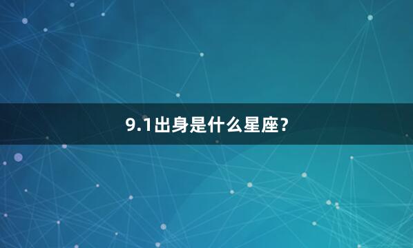 9.1出身是什么星座？