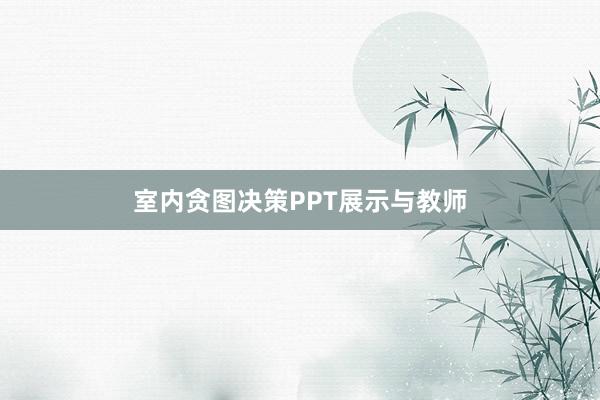 室内贪图决策PPT展示与教师